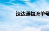 速达通物流单号查询（速达通）