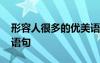形容人很多的优美语句 形容人非常多的优美语句