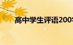 高中学生评语200字 学生的综合评语