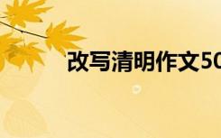 改写清明作文500 改写清明作文