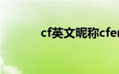 cf英文昵称cfer（cf英文昵称）