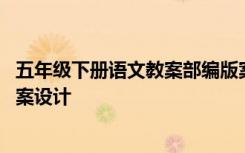 五年级下册语文教案部编版案全册 五年级语文《金奖章》教案设计