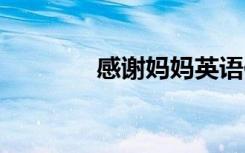 感谢妈妈英语作文 感谢妈妈