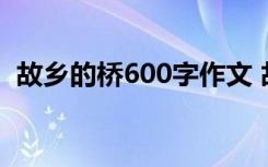 故乡的桥600字作文 故乡的渡口作文800字