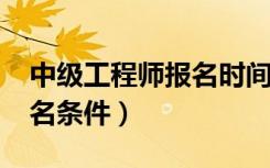 中级工程师报名时间2024年（中级工程师报名条件）