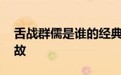 舌战群儒是谁的经典故事 舌战群儒的历史典故