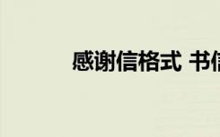 感谢信格式 书信 感谢信格式及