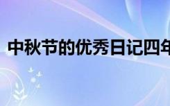 中秋节的优秀日记四年级 中秋节的优秀日记