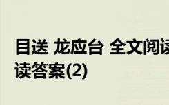 目送 龙应台 全文阅读答案 龙应台《目送》阅读答案(2)