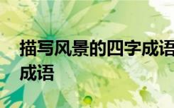 描写风景的四字成语和句子 描写风景的四字成语
