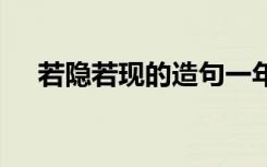 若隐若现的造句一年级 若隐若现的造句