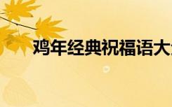 鸡年经典祝福语大全 鸡年经典祝福语