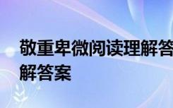 敬重卑微阅读理解答案高中 敬重卑微阅读理解答案