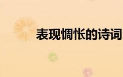 表现惆怅的诗词 表现惆怅的诗句