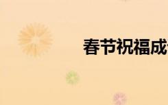 春节祝福成语 春节祝福