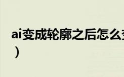 ai变成轮廓之后怎么变回去（ai轮廓怎么恢复）