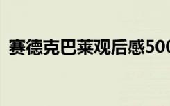 赛德克巴莱观后感500字 赛德克巴莱观后感