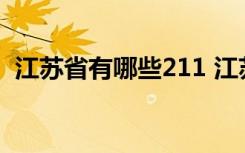 江苏省有哪些211 江苏省有哪几所211大学