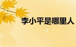 李小平是哪里人（李小平不孕方）