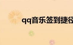 qq音乐签到捷径（qq音速签到）