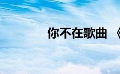 你不在歌曲 《你不在》诗歌