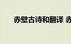 赤壁古诗和翻译 赤壁古诗的原文翻译