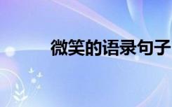 微笑的语录句子 微笑的经典语句