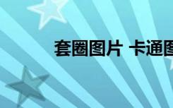 套圈图片 卡通图片（套圈图片）