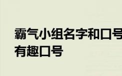 霸气小组名字和口号超创意 霸气小组组名和有趣口号