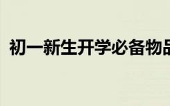 初一新生开学必备物品 初一开学100样物品