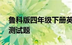 鲁科版四年级下册英语期中测试题 英语期中测试题