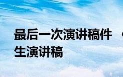 最后一次演讲稿件 《最后一次演讲》高三学生演讲稿