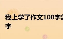 我上学了作文100字怎么写 我上学了作文100字