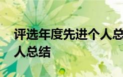 评选年度先进个人总结范文 评选年度先进个人总结