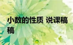 小数的性质 说课稿 《小数的性质》教学说课稿