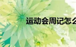 运动会周记怎么写 运动会周记