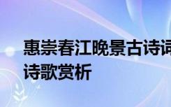 惠崇春江晚景古诗词解析 《惠崇春江晚景》诗歌赏析