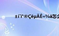 ±í´ï°®ÇéµÄÊ«¾ä怎么读 ±í´ï°®ÇéµÄÊ«¾ä