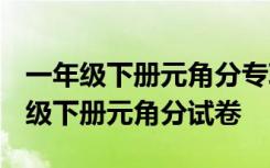 一年级下册元角分专项试卷2020元角分 一年级下册元角分试卷