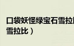 口袋妖怪绿宝石雪拉比在哪（口袋妖怪绿宝石雪拉比）