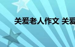 关爰老人作文 关爱的作文：关爱老人