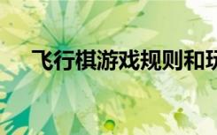 飞行棋游戏规则和玩法 飞行棋游戏规则