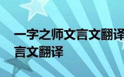 一字之师文言文翻译及注释启示 一字之师文言文翻译