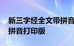 新三字经全文带拼音及解释 新三字经全文带拼音打印版