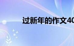 过新年的作文400 过新年的作文
