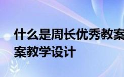 什么是周长优秀教案 《什么是周长》数学教案教学设计