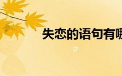 失恋的语句有哪些 失恋的语句