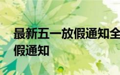 最新五一放假通知全部学生补假 最新五一放假通知