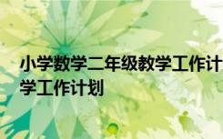 小学数学二年级教学工作计划2023 小学数学二年级下册教学工作计划
