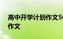 高中开学计划作文500字 高中开学学习计划作文